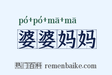 婆婆妈妈是什么意思的图片